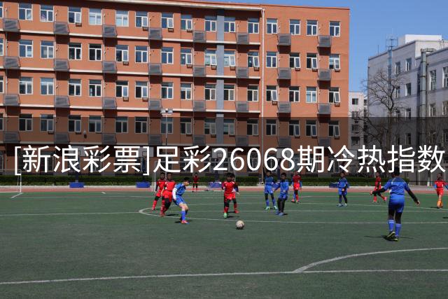 [新浪彩票]足彩26068期冷热指数：米兰低温不败